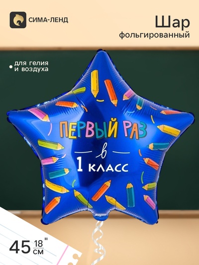 Воздушный шар фольгированный 18" «Первый раз в 1 класс»