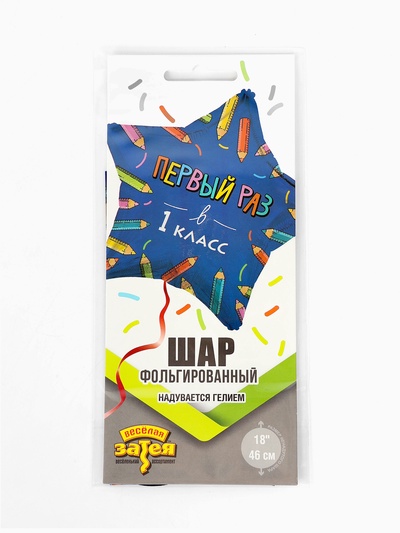 Воздушный шар фольгированный 18" «Первый раз в 1 класс»