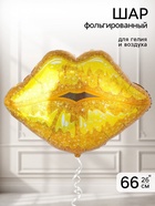 Воздушный шар фольгированный 26" «Губы, золото и блеск»  (артикул 11007765)  большой выбор товаров оптом и в розницу по низким ценам с доставкой