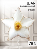 Воздушный шар фольгированный 31" «Белый цветок»  (артикул 11007768)  большой выбор товаров оптом и в розницу по низким ценам с доставкой