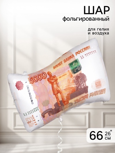 Воздушный шар фольгированный 26" «Денежная купюра, 5000 рублей»