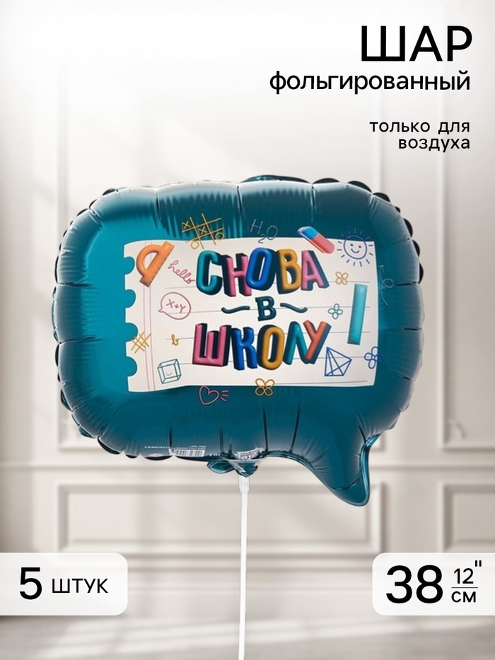 Воздушные шары фольгированные 12" «Снова в школу», набор 5 штук - Фото 1