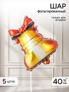 Воздушные шары фольгированные 16" «Колокольчик», набор 5 штук  (артикул 11007775)  большой выбор товаров оптом и в розницу по низким ценам с доставкой