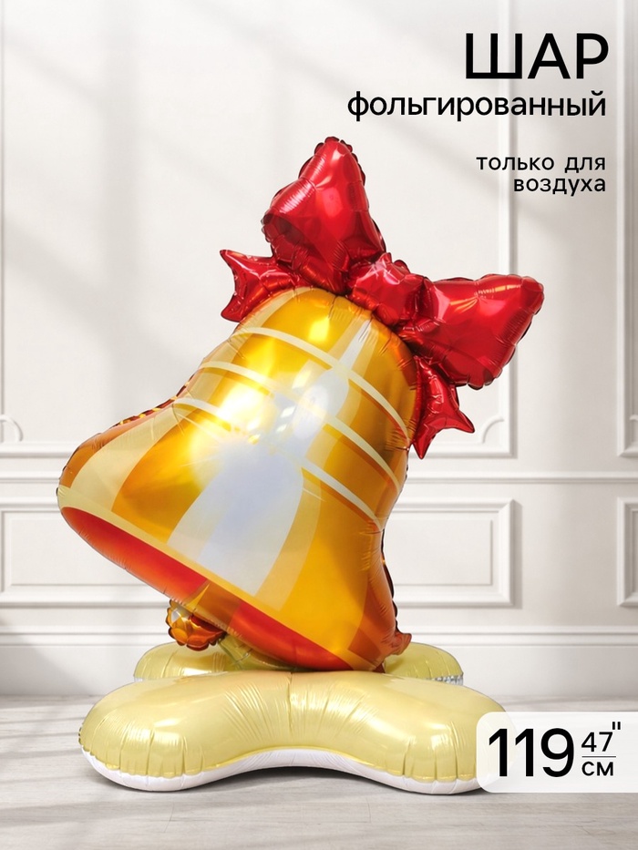 Воздушный шар фольгированный 47" «Колокольчик», под воздух - Фото 1