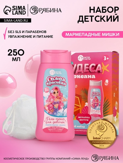 УЦЕНКА Набор детский «Чудеса океана», гель-пена 250 мл, мочалка