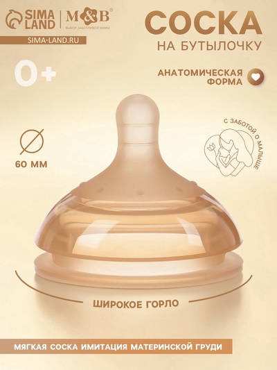 Соска на бутылочку, +0 мес., широкое горло Ø 60 мм, M&B