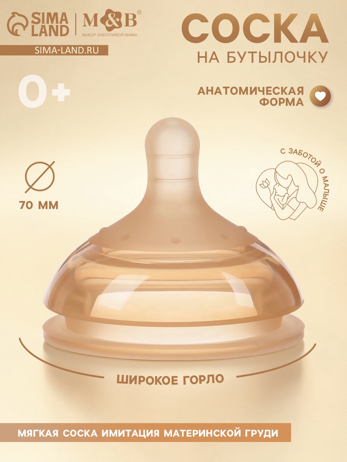 Соска на бутылочку, +0 мес., широкое горло Ø70 мм, M&B