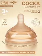 Соска на бутылочку, +3 мес., широкое горло Ø70 мм, M&B  (артикул 10962645)  большой выбор товаров оптом и в розницу по низким ценам с доставкой