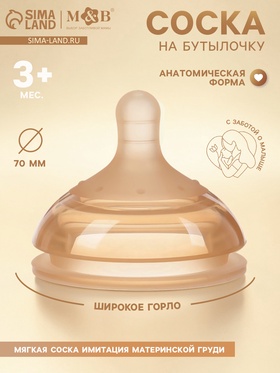 Соска на бутылочку, +3 мес., широкое горло Ø70 мм, M&B