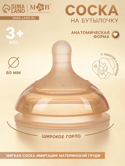Соска на бутылочку, +3 мес., широкое горло Ø 60 мм, M&B
