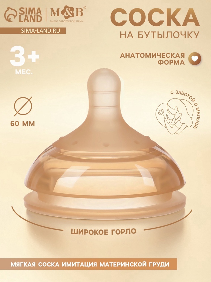 Соска на бутылочку, +3 мес., широкое горло Ø 60 мм, M&B
