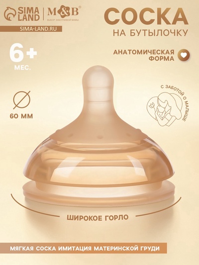 Соска на бутылочку, +6(Y) мес., широкое горло Ø 60 мм, M&B