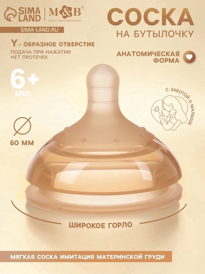 Соска на бутылочку, +6(Y) мес., широкое горло Ø 60 мм, M&B