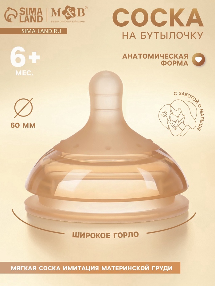 Соска на бутылочку, +6(Y) мес., широкое горло Ø 60 мм, M&B