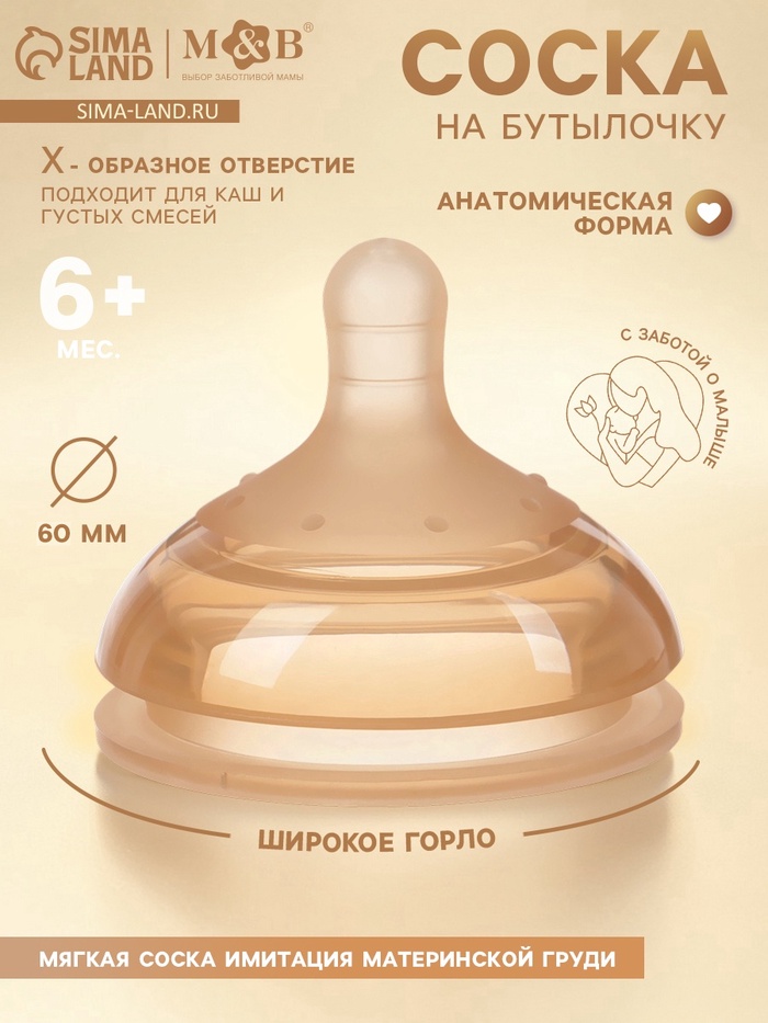 Соска на бутылочку, +6(X) мес., широкое горло Ø 60 мм, M&B