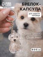 Брелок - обвес на сумку «Преданный друг - пёсик», капсула для шерсти питомца, 8×3×5 см - Фото 1