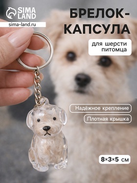 Брелок для ключей на кольце «Преданный друг - пёсик», капсула для шерсти животного на сумку, рюкзак, 8×3×5 см