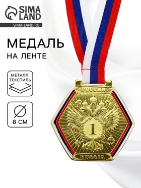 Медаль призовая «1 место», золото 201, d=8 см, с лентой