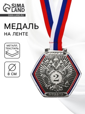 Медаль призовая «2 место», серебро 201, d=8 см, с лентой