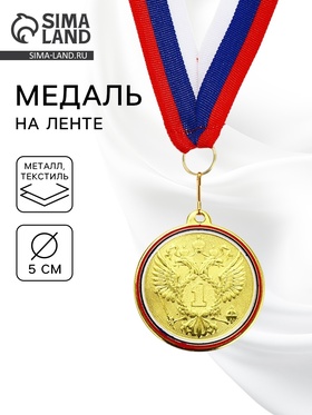 Медаль призовая «1 место», золото 202, d=5 см, с лентой