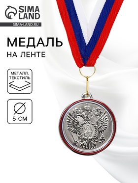 Медаль призовая «2 место», серебро 202, d=5 см, с лентой  (артикул 10971629)  большой выбор товаров оптом и в розницу по низким ценам с доставкой