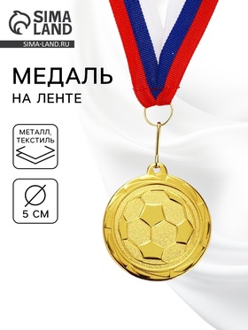 Медаль тематическая «Футбол», золото 199, d=5 см, с лентой