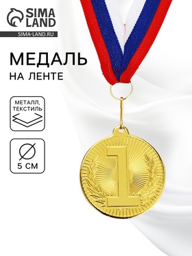 Медаль призовая «1 место», золото 203, d=5 см, с лентой