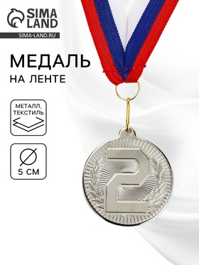 Медаль призовая «2 место», серебро 203, d=5 см, с лентой