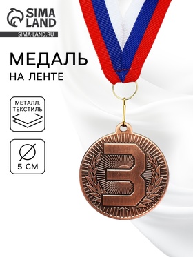 Медаль призовая «3 место», бронза 203, d=5 см, с лентой