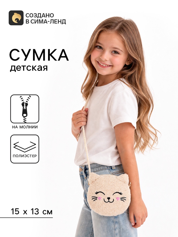 Сумка детская мягкая «Котёнок», 15×13 см, бежевый цвет