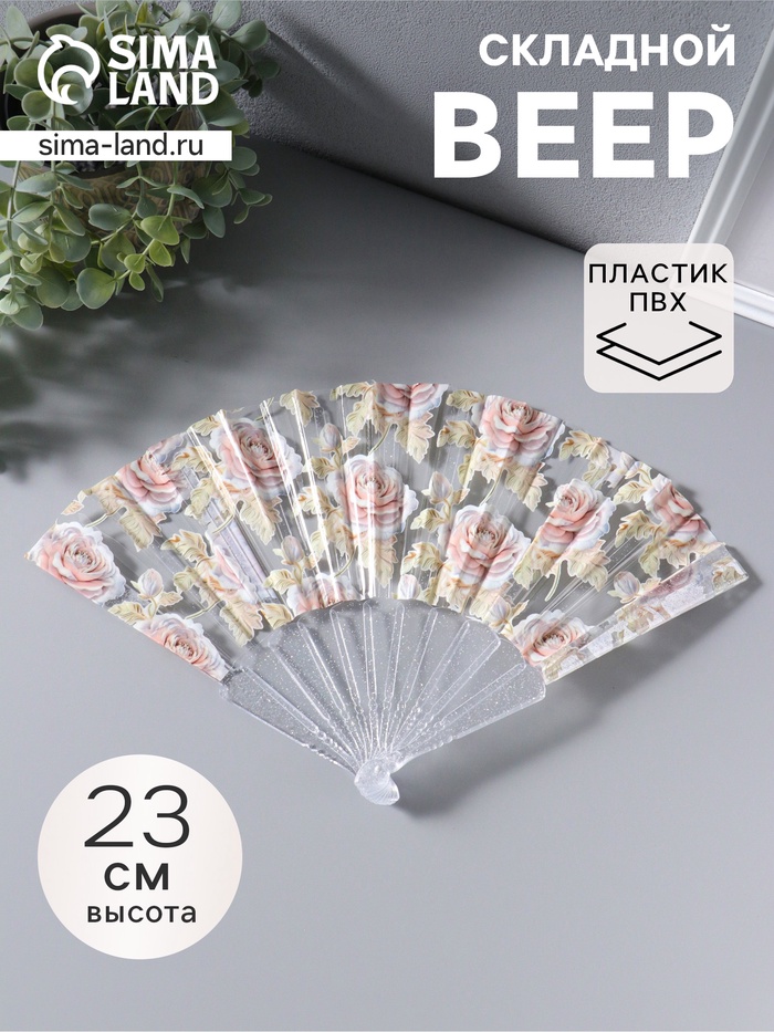 Веер складной пластик «Кремовые розы», блеск, 23 см