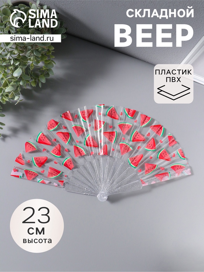 Веер складной пластик «Кусочки арбуза», блеск, 23 см
