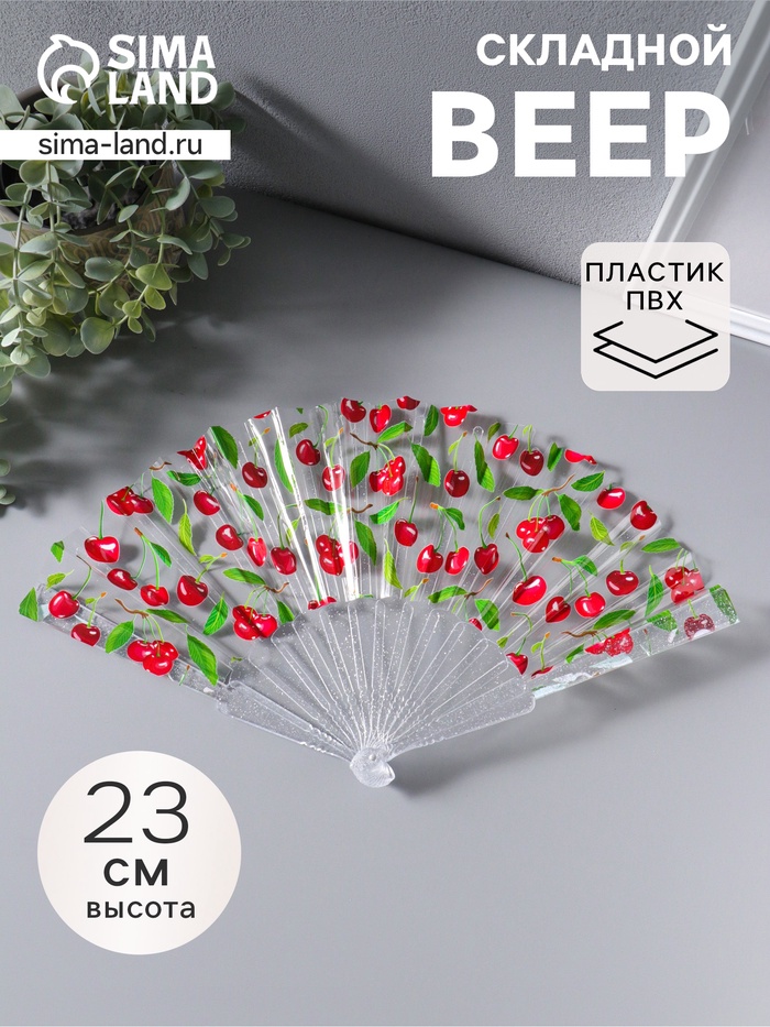 Веер складной пластик «Вишенки», блеск, 23 см