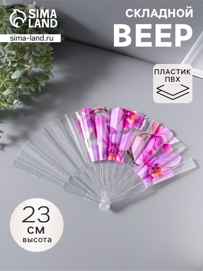 Веер складной пластик «Орхидея розовая», блеск, 23 см