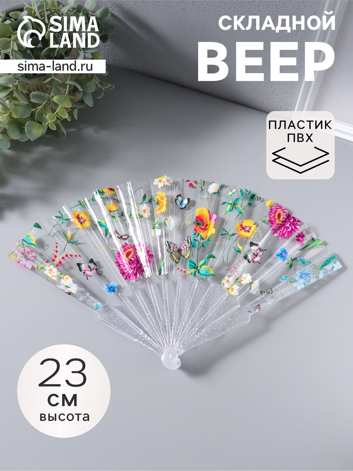 Веер складной пластик «Садовые цветы», блеск, 23 см