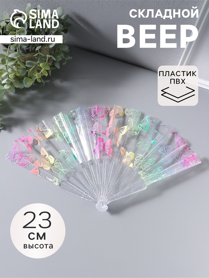 Веер складной пластик «Рой бабочек», блеск, 23 см