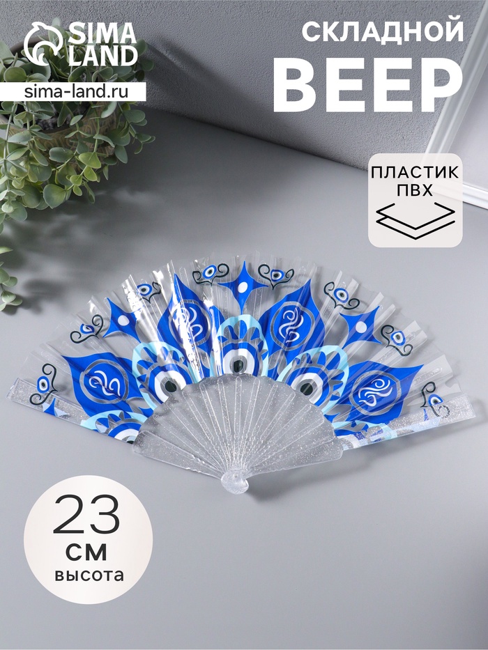 Веер складной пластик «Орнамент от сглаза», блеск, 23 см