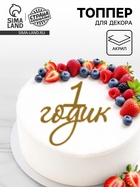 Топпер для торта «1 годик», цвет золотой  (артикул 10976674)  большой выбор товаров оптом и в розницу по низким ценам с доставкой