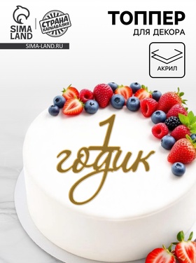 Топпер для торта «1 годик», цвет золотой  (артикул 10976674)  большой выбор товаров оптом и в розницу по низким ценам с доставкой