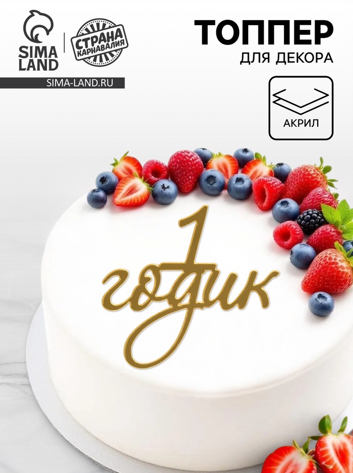 Топпер для торта «1 годик», цвет золотой