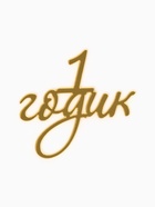 Топпер для торта «1 годик», цвет золотой  (артикул 10976674)  большой выбор товаров оптом и в розницу по низким ценам с доставкой