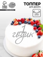 Топпер для торта «1 годик», цвет серебро  (артикул 10976675)  большой выбор товаров оптом и в розницу по низким ценам с доставкой