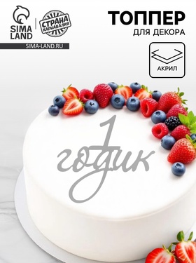 Топпер для торта «1 годик», цвет серебро  (артикул 10976675)  большой выбор товаров оптом и в розницу по низким ценам с доставкой