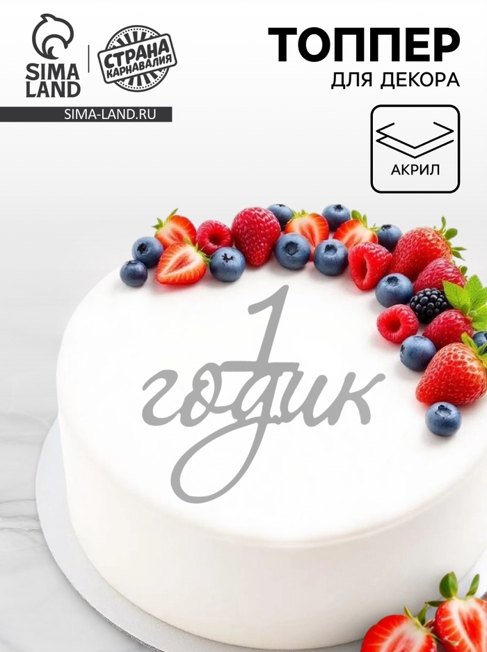 Топпер для торта «1 годик», цвет серебро