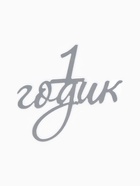 Топпер для торта «1 годик», цвет серебро  (артикул 10976675)  большой выбор товаров оптом и в розницу по низким ценам с доставкой