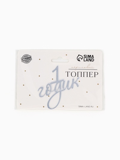 Топпер для торта «1 годик», цвет серебро