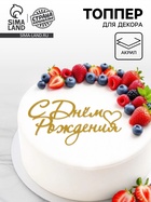 Топпер для торта «С Днем Рождения», цвет золотой  (артикул 10976676)  большой выбор товаров оптом и в розницу по низким ценам с доставкой