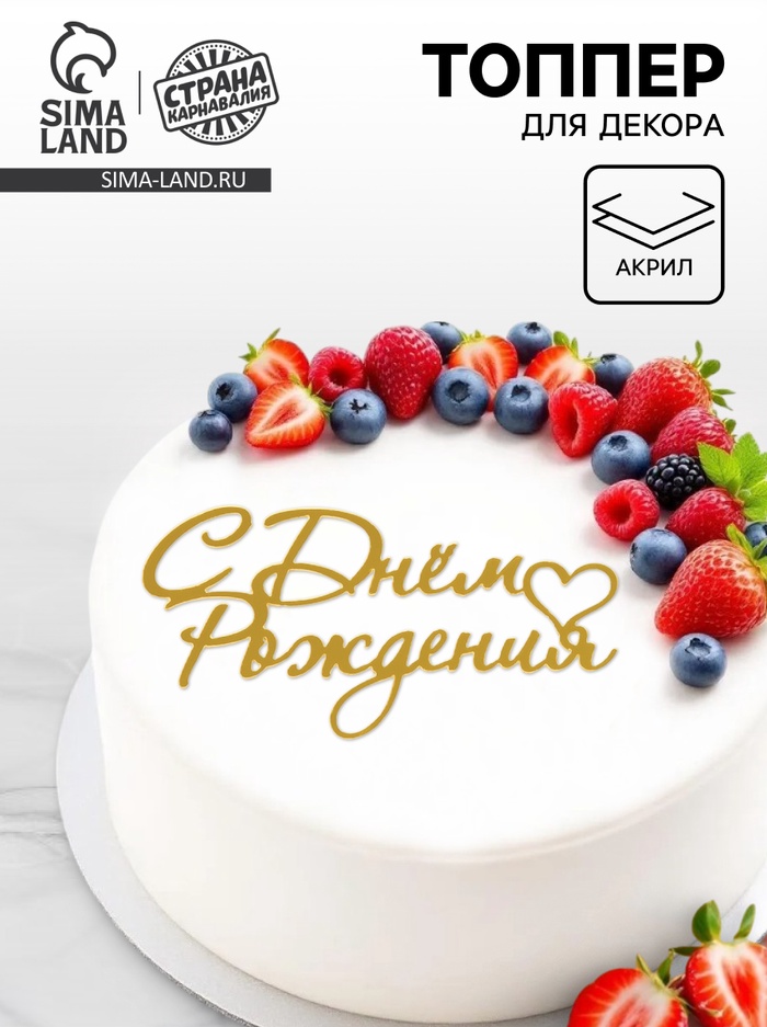 Топпер для торта «С Днем Рождения», цвет золотой - Фото 1