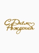 Топпер для торта «С Днем Рождения», цвет золотой  (артикул 10976676)  большой выбор товаров оптом и в розницу по низким ценам с доставкой