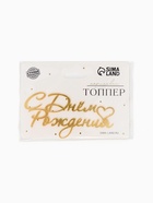 Топпер для торта «С Днем Рождения», цвет золотой - Фото 4